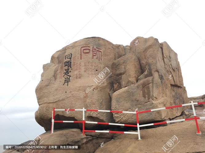 普陀岛回头是岸石