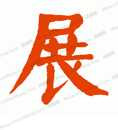 颜真卿楷书书法