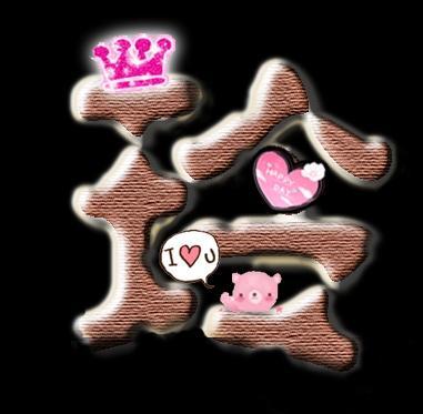 微信头像带玲字