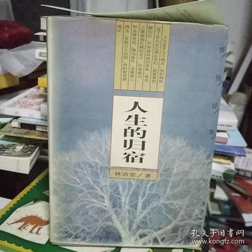 人生的归宿 【林语堂著】书重720克 8679