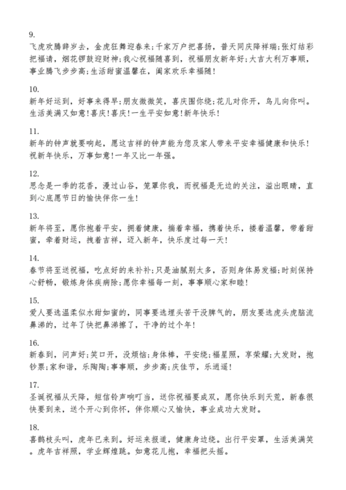 2022虎年喜迎新春的祝福语.docx 13页