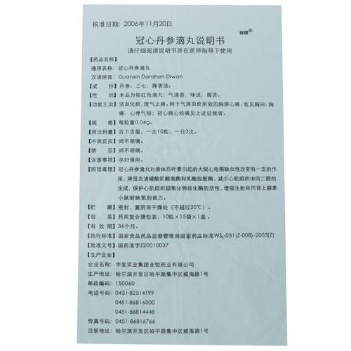 业锐 冠心丹参滴丸 0.04g*150粒*10盒 中发实业(集团)有限公司