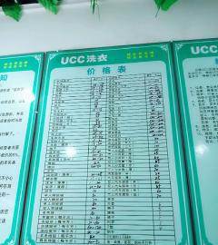 ucc国际干洗店