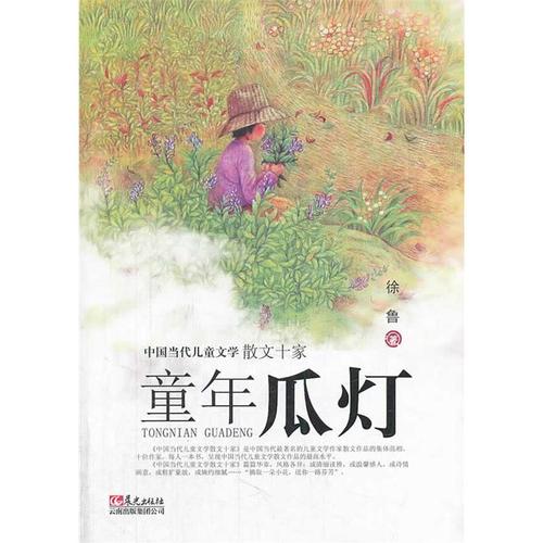 中国当代儿童文学散文十家 童年瓜灯