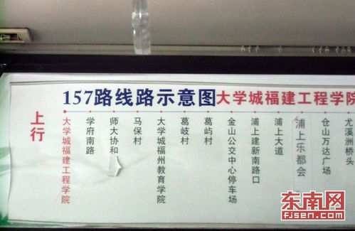 福州157路公交车内线路示意图有误 市民担心误导乘客