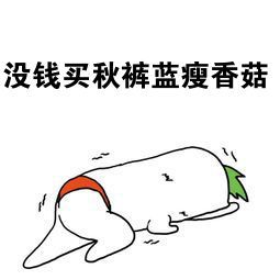 无奈地趴在地上的表情包