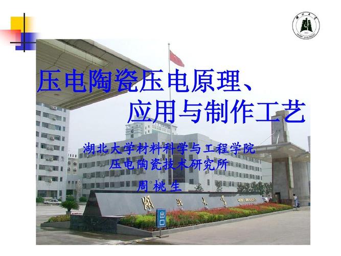 压电陶瓷压电原理, 应用与制作工艺 湖北大学材料科学与工程学院 压电