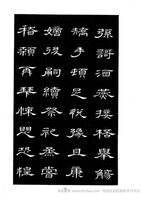 《隶书千字文》席夔书法字帖欣赏(16)_毛笔隶书字帖下载_书法爱