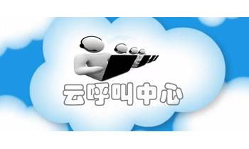 首页 供应信息 商务服务 电子商务 > 有关云呼叫中心架构的整体发展