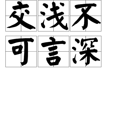 读音jiāo qiǎn bù kě yán shēn,汉语词语,基本意思为对交情浅的