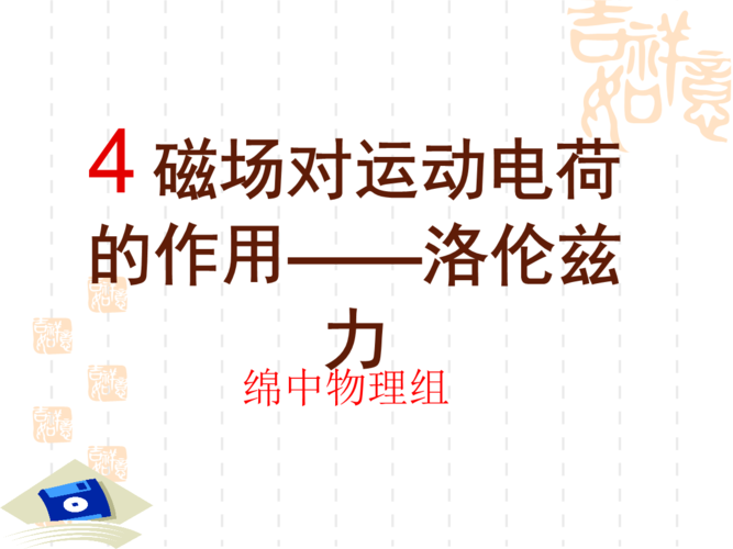 洛伦兹力bvf.ppt