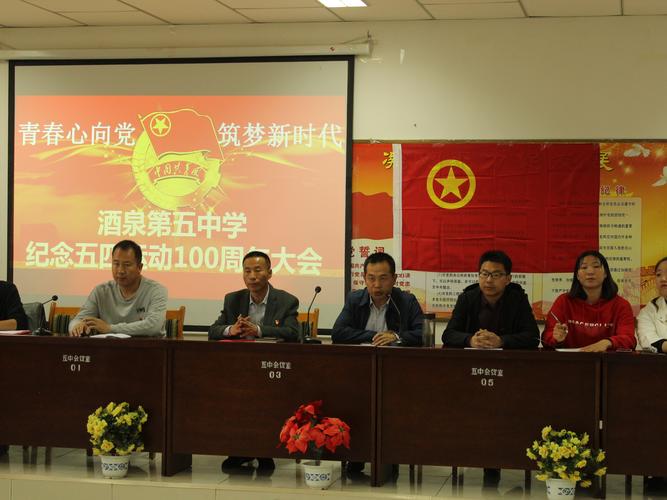 青春心向党 筑梦新时代——酒泉第五中学纪念五四运动100周年大会