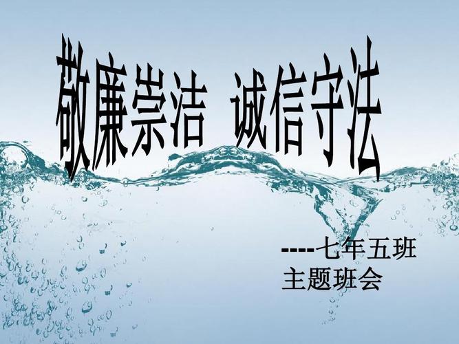 敬廉崇洁,诚信守法