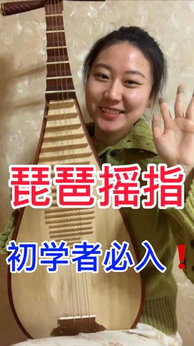 琵琶基本功|摇指_琵琶_西安攻略_娱乐_音乐
