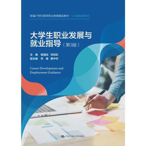 大学生职业发展与就业指导第3版新编21世纪高等职业教育精品教材公共