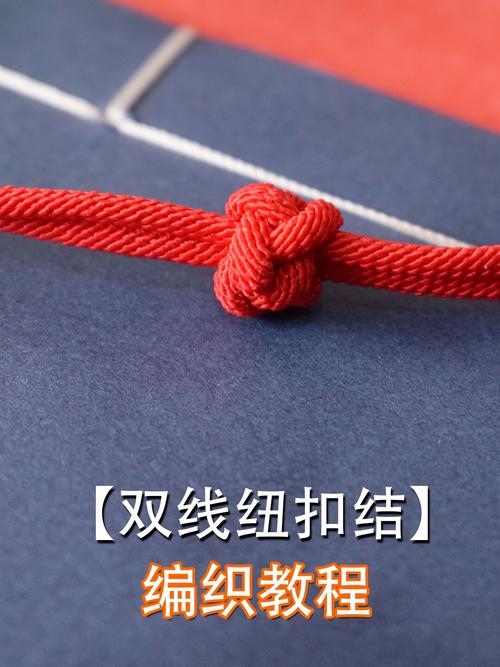 【编织教程】基础编织之双线纽扣结编织方法_编织_教程_手工制作_手工