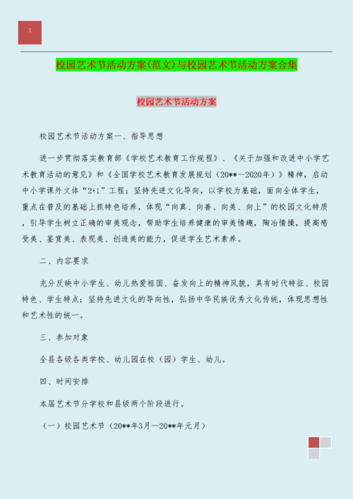 校园艺术节活动方案(范文)与校园艺术节活动方案合集.