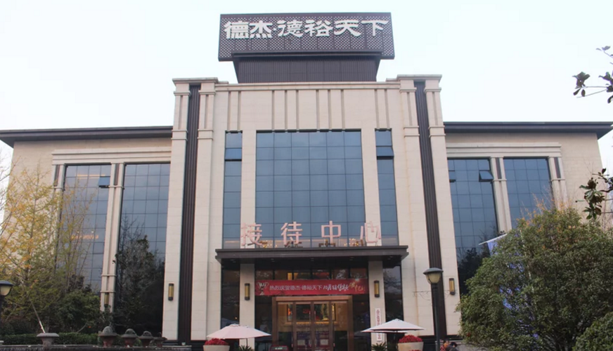德杰德裕天下