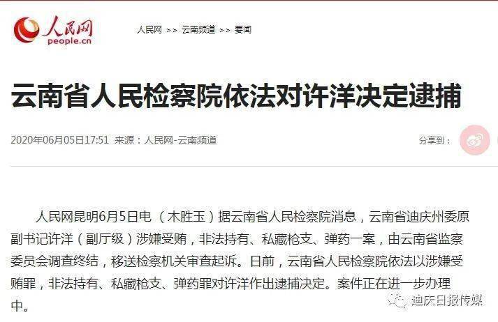 据云南省人民检察院微信公众号消息,云南省迪庆州委原副书记许洋(副