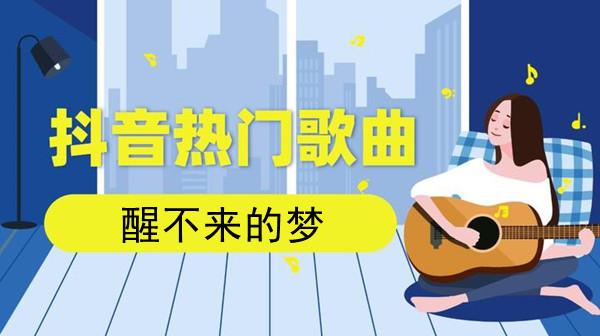 其实它就是歌曲醒不来的梦的部分歌词,那么