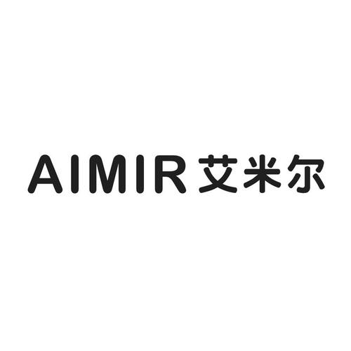 艾米尔 aimir商标公告