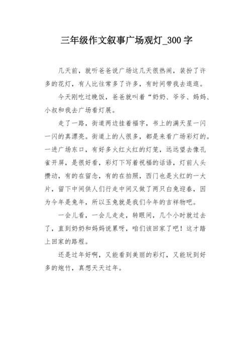 三年级作文叙事广场观灯300字