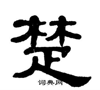 楚隶书书法字典