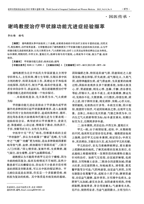谢鸣教授治疗甲状腺功能亢进症经验撷萃