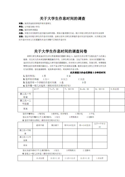 关于大学生作息时间的调查.pdf 3页
