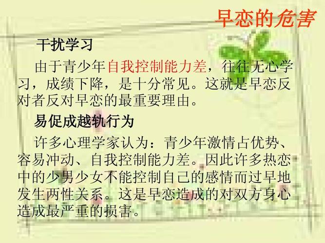 课程 《相逢在花季,花开应有时》早恋班会课ppt  班会课 早恋的危害