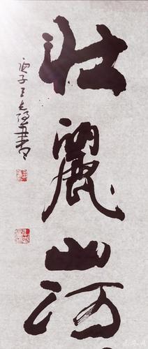 书法家王志强书法作品