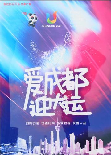 "爱成都迎大运"美术篇