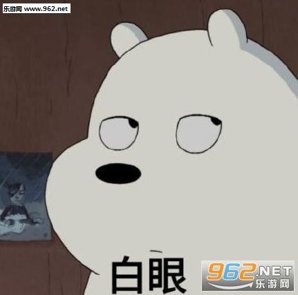 小熊翻白眼表情包无水印版