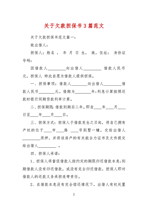 关于欠款担保书3篇范文.docx 7页