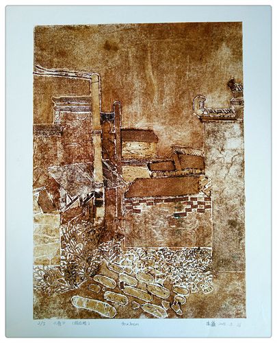 《巷》 综合版画