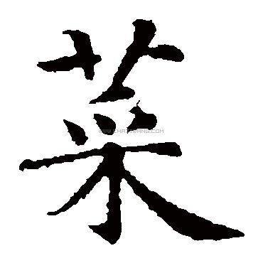 写法,菜字书法 菜字行书书法,菜字行书的写法,菜字书法 菜字草书书法