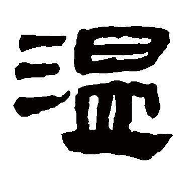 马王堆帛书 - 隶书 - "温"