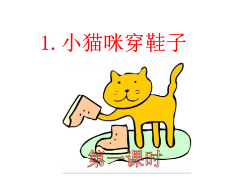 2017新版5.1小猫咪穿鞋子.ppt