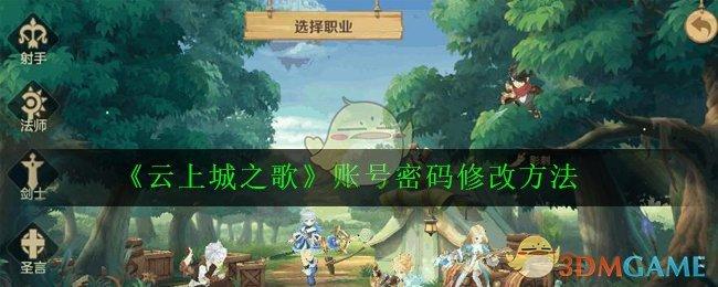 云上城之歌账号密码修改方法