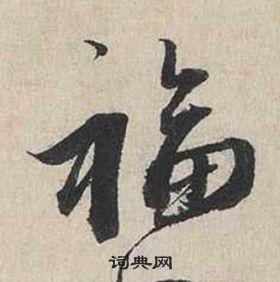 福字行书写法_福行书怎么写好看_福书法图片_词典网