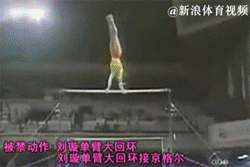 刘璇单臂大回环:国际体联以动作不合适女子运动员为由,不承认动作难度