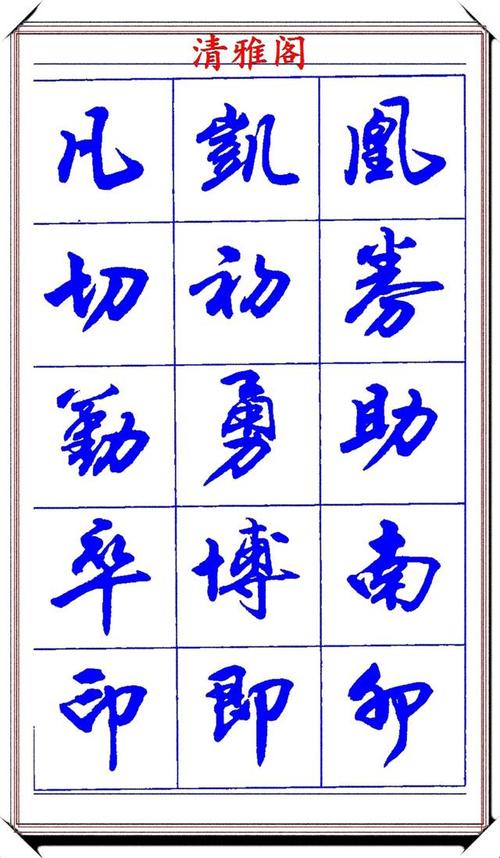 现代行书运笔教程字帖,取书法精华笔法,书写大美行书,学书必备