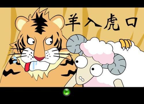 简笔画羊入虎口