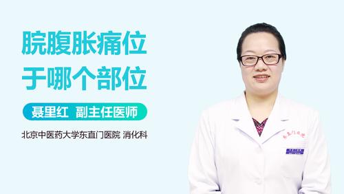 脘腹胀痛位于哪个部位