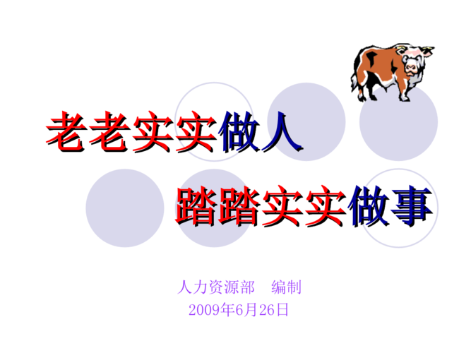 5老老实实做人_踏踏实实做事课题.ppt