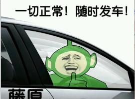 一切正常,随时发车!