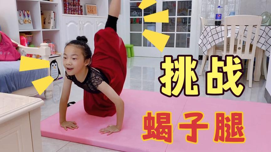 小祎诺终于学会了后桥,挑战抖音很火的蝎子腿,来看看最后成功吗