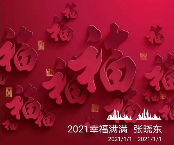 祝福我们2021年幸福满满