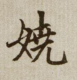 元 赵孟頫《续千字文》书法字帖作品欣赏