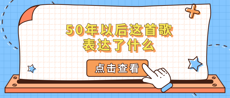 50年以后这首歌表达了什么